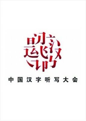 2014年广东公务员考试申论热点:汉字热潮引爆中国