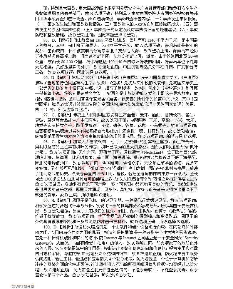 2013年河南省公务员考试真题及答案解析(常识判断)