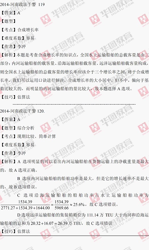 2014河南政法干警/河南招警考试考题解析