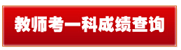 2015年郑州市市属事业单位批招聘笔试成绩查询通知