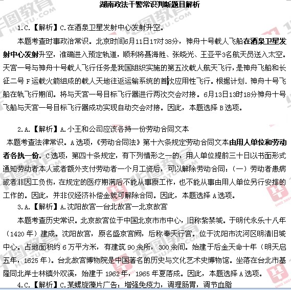 2013年湖南省政法干警考试常识判断真题解析