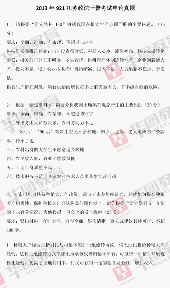 2013年江苏省政法干警考试申论笔试真题