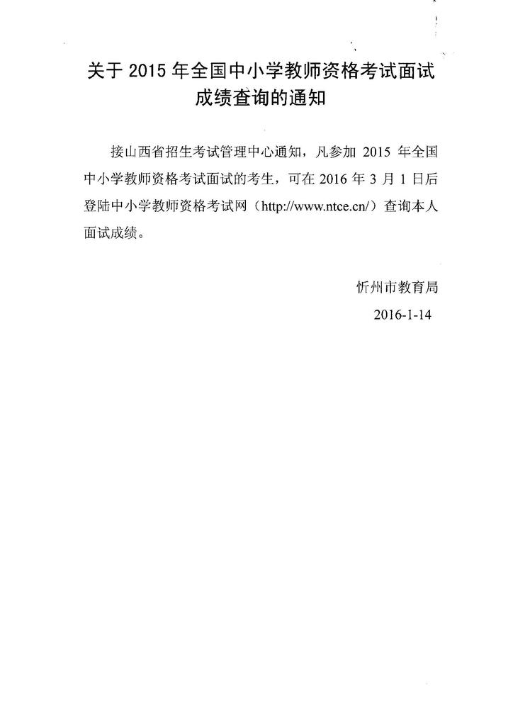 2016山西忻州市教师资格考试面试成绩查询通知