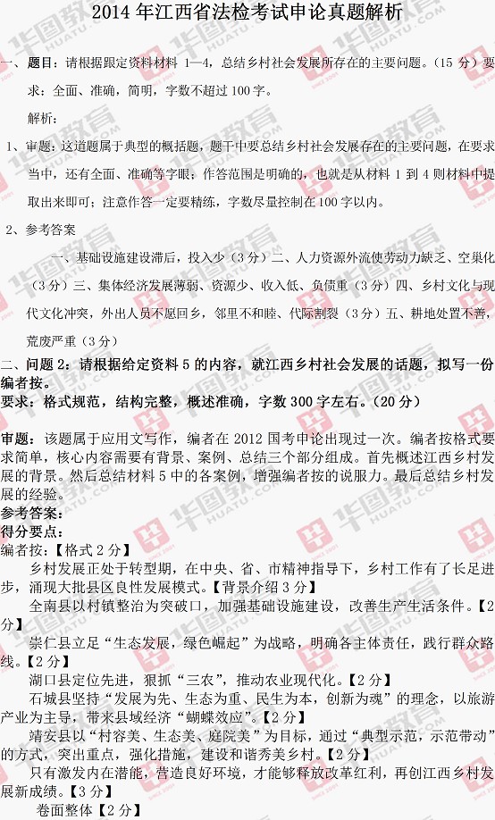 2014年江西省法检考试申论试题答案解析