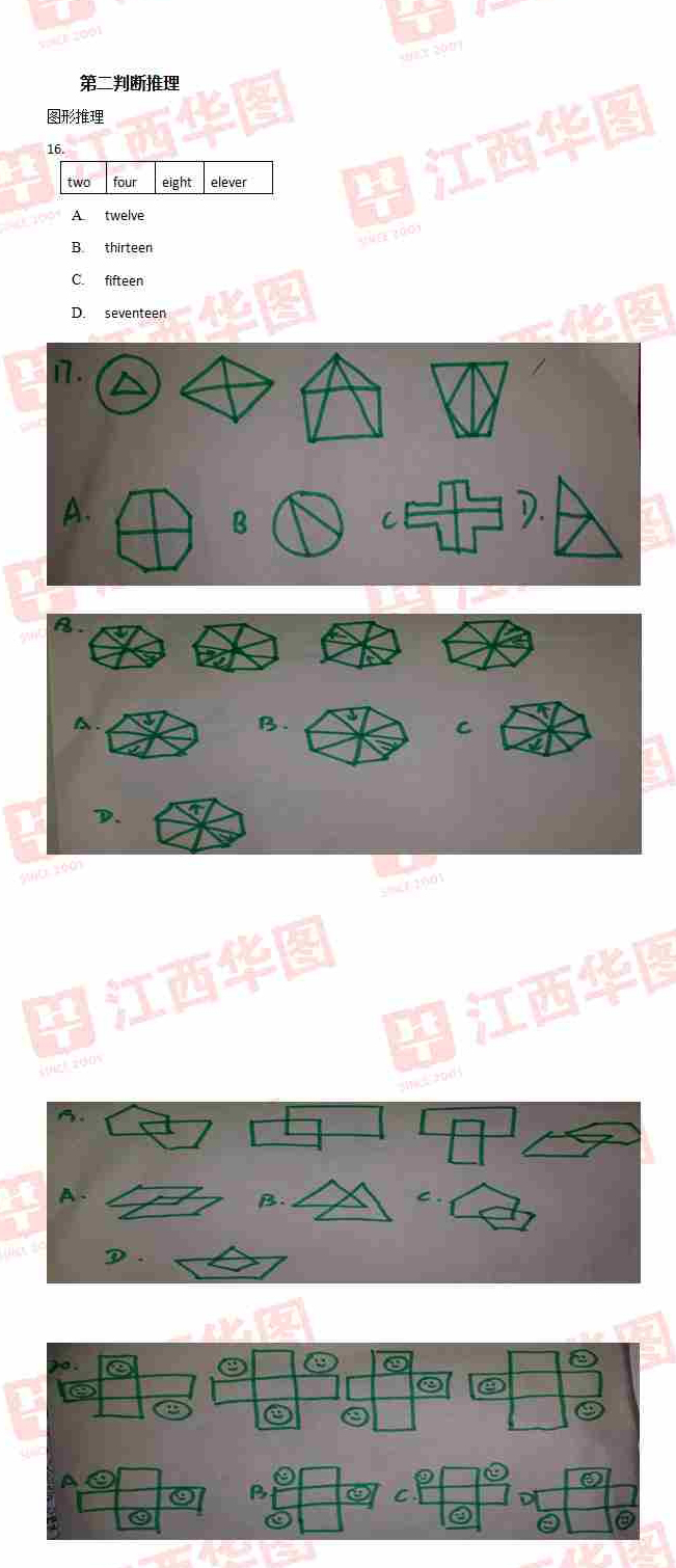 2014年江西省＂三支一扶＂考试笔试判断推理试题答案解析