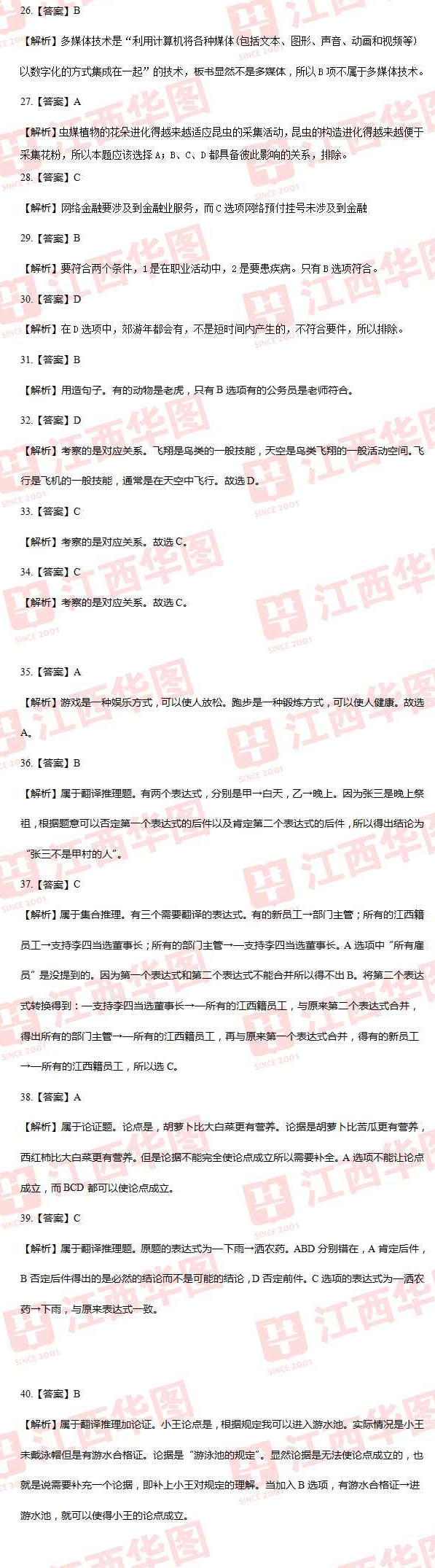 2014年江西省＂三支一扶＂考试笔试判断推理试题答案解析