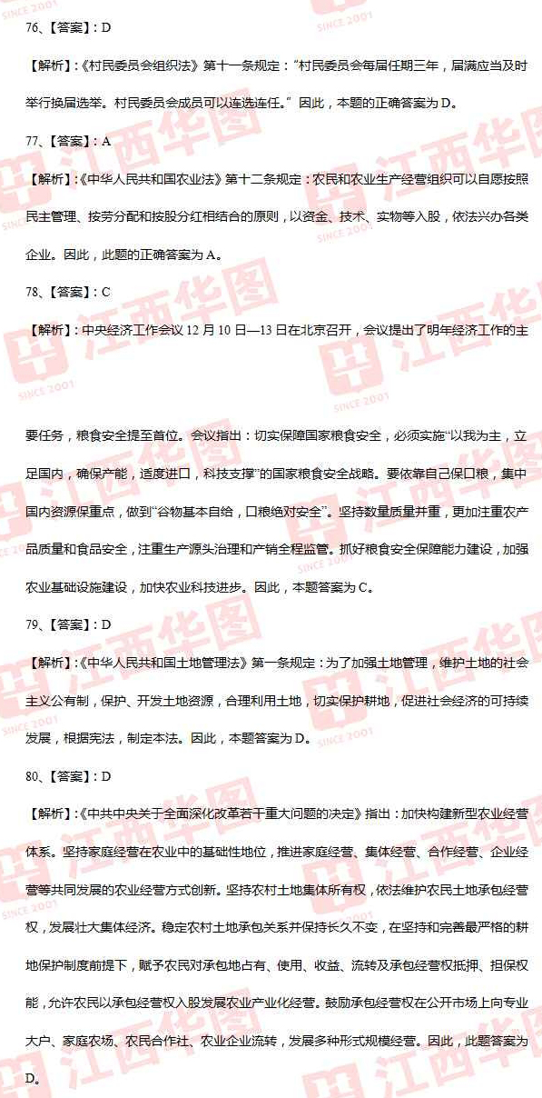 2014年江西省“三支一扶”高校毕业生考试试题答案