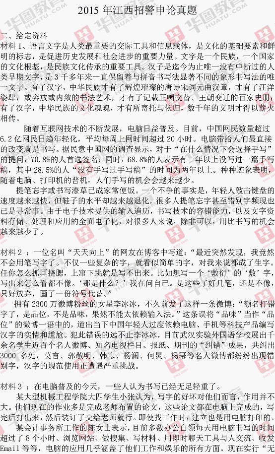 2015江西招警考试申论试题