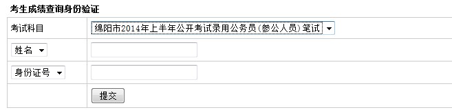 2014年四川省绵阳市公务员考试成绩查询入口