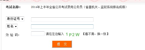 2014年四川省直机关|监狱系统公务员成绩查询入口 
 