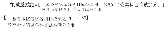 2015四川政法干警考试笔试成绩计算公式