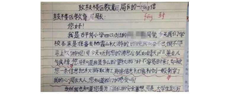 2015年政法干警面试热点解析：小学生吐槽教育局长秋游被取消