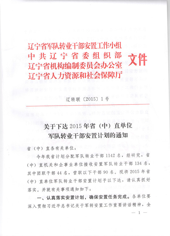 2015年辽宁省(中)直单位军队转业干部安置计划