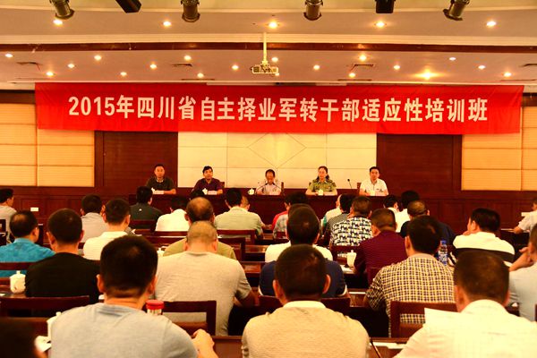 2015年四川省组织自主择业军转干部适应性培训通知