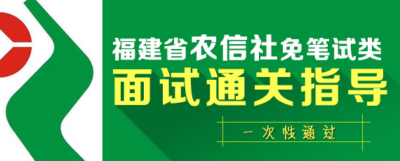 2015福建农信社考试面试时间
