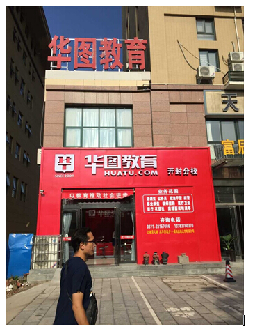 开封华图,隶属北京华图宏阳教育河南分公司,成立于2009年,是一家集