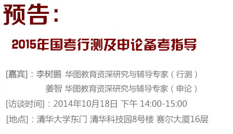 中國教育在線訪談2015國家公務員考試行測及申論備考